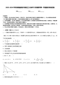 2023-2024学年陕西省西安市西北工大附中八年级数学第一学期期末预测试题含答案