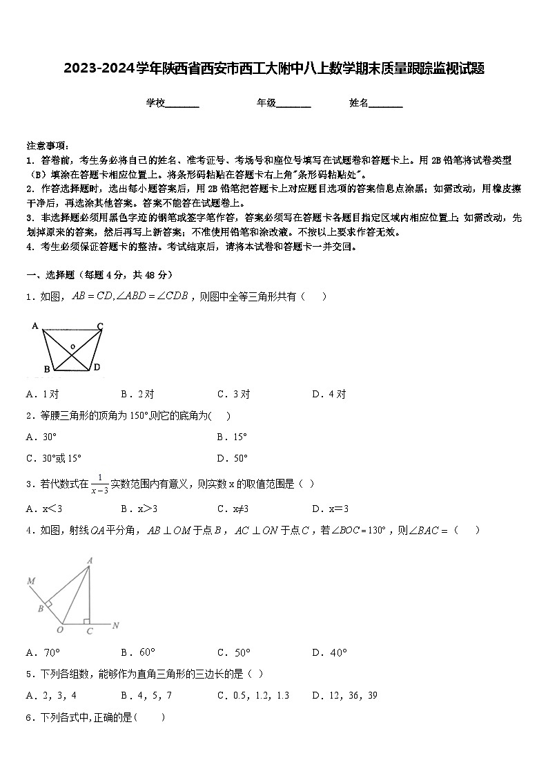 2023-2024学年陕西省西安市西工大附中八上数学期末质量跟踪监视试题含答案01