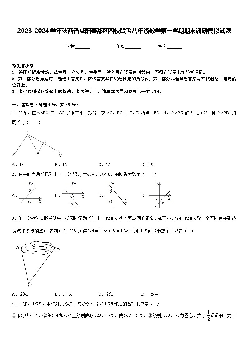 2023-2024学年陕西省咸阳秦都区四校联考八年级数学第一学期期末调研模拟试题含答案01
