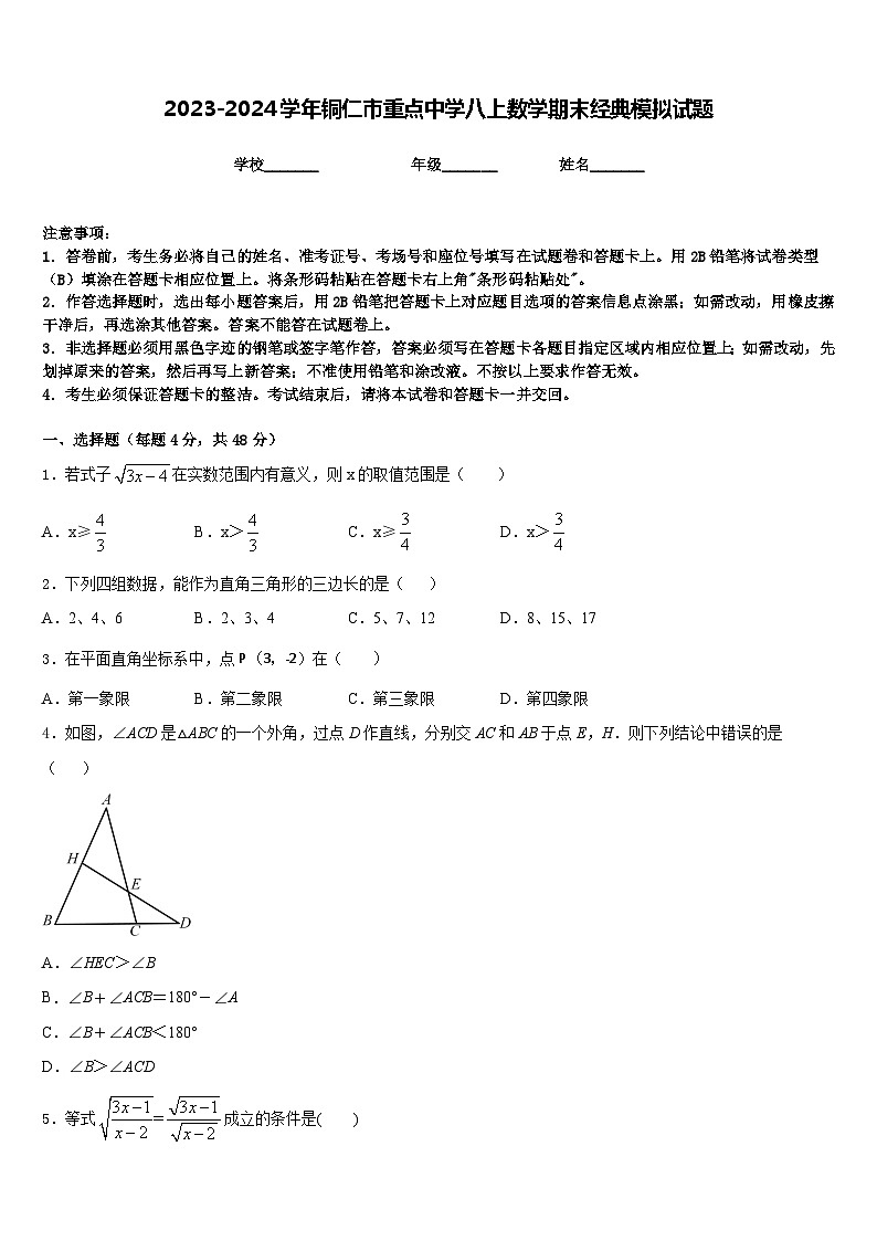 2023-2024学年铜仁市重点中学八上数学期末经典模拟试题含答案01