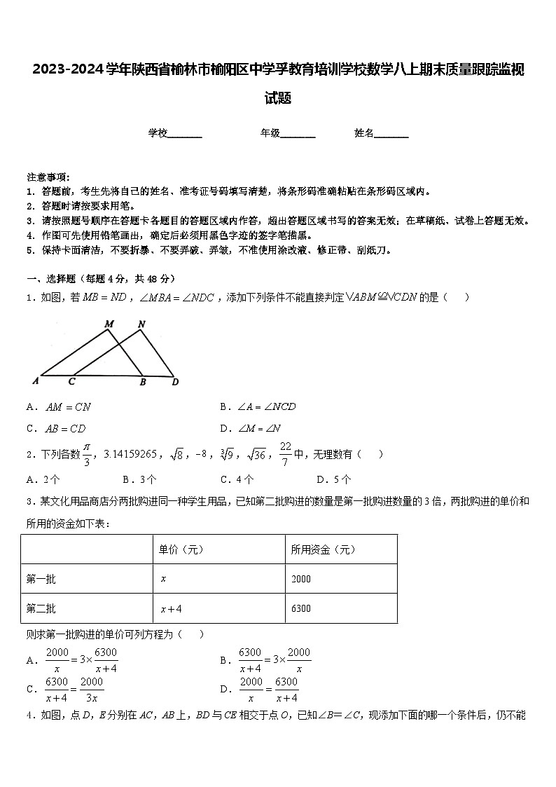 2023-2024学年陕西省榆林市榆阳区中学孚教育培训学校数学八上期末质量跟踪监视试题含答案第1页