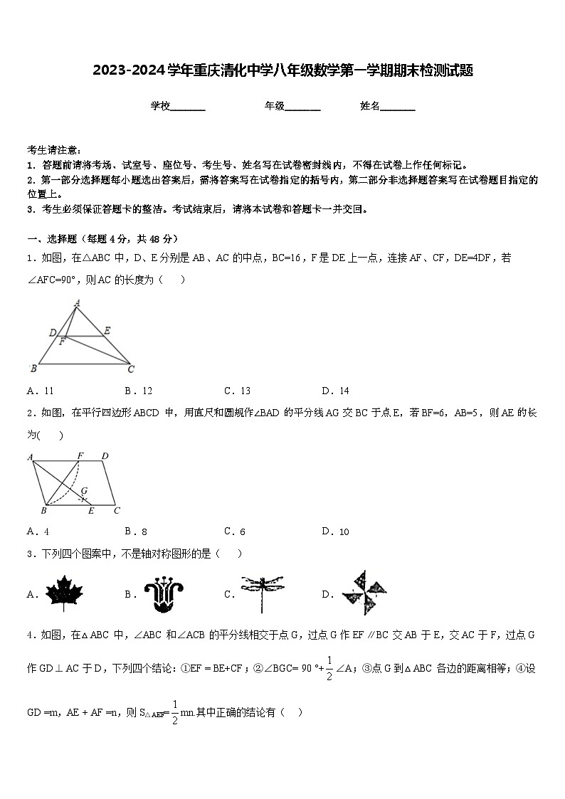 2023-2024学年重庆清化中学八年级数学第一学期期末检测试题含答案第1页