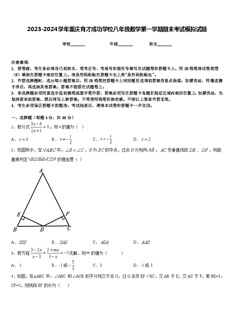 2023-2024学年重庆育才成功学校八年级数学第一学期期末考试模拟试题含答案01