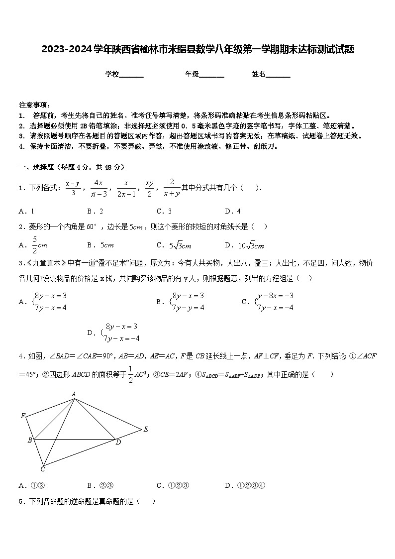 2023-2024学年陕西省榆林市米脂县数学八年级第一学期期末达标测试试题含答案第1页