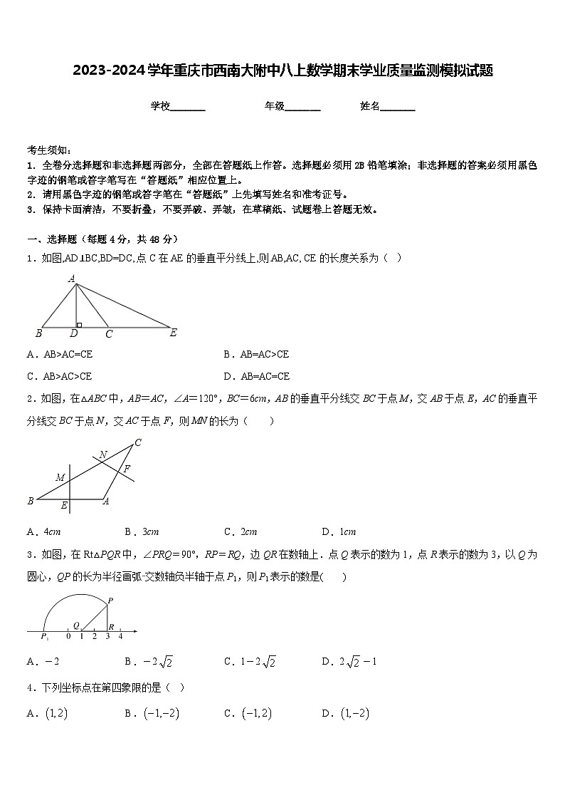 2023-2024学年重庆市西南大附中八上数学期末学业质量监测模拟试题含答案01