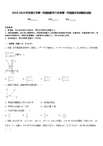 2023-2024学年镇江市第一外国语数学八年级第一学期期末检测模拟试题含答案