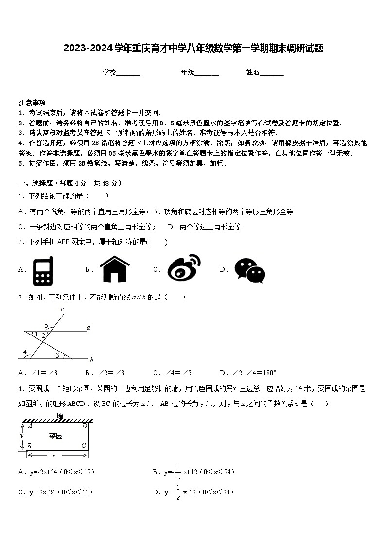 2023-2024学年重庆育才中学八年级数学第一学期期末调研试题含答案第1页