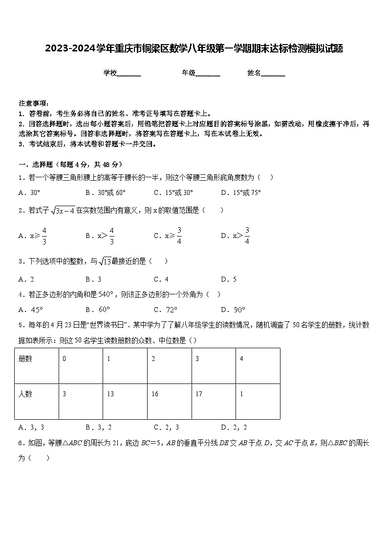 2023-2024学年重庆市铜梁区数学八年级第一学期期末达标检测模拟试题含答案第1页