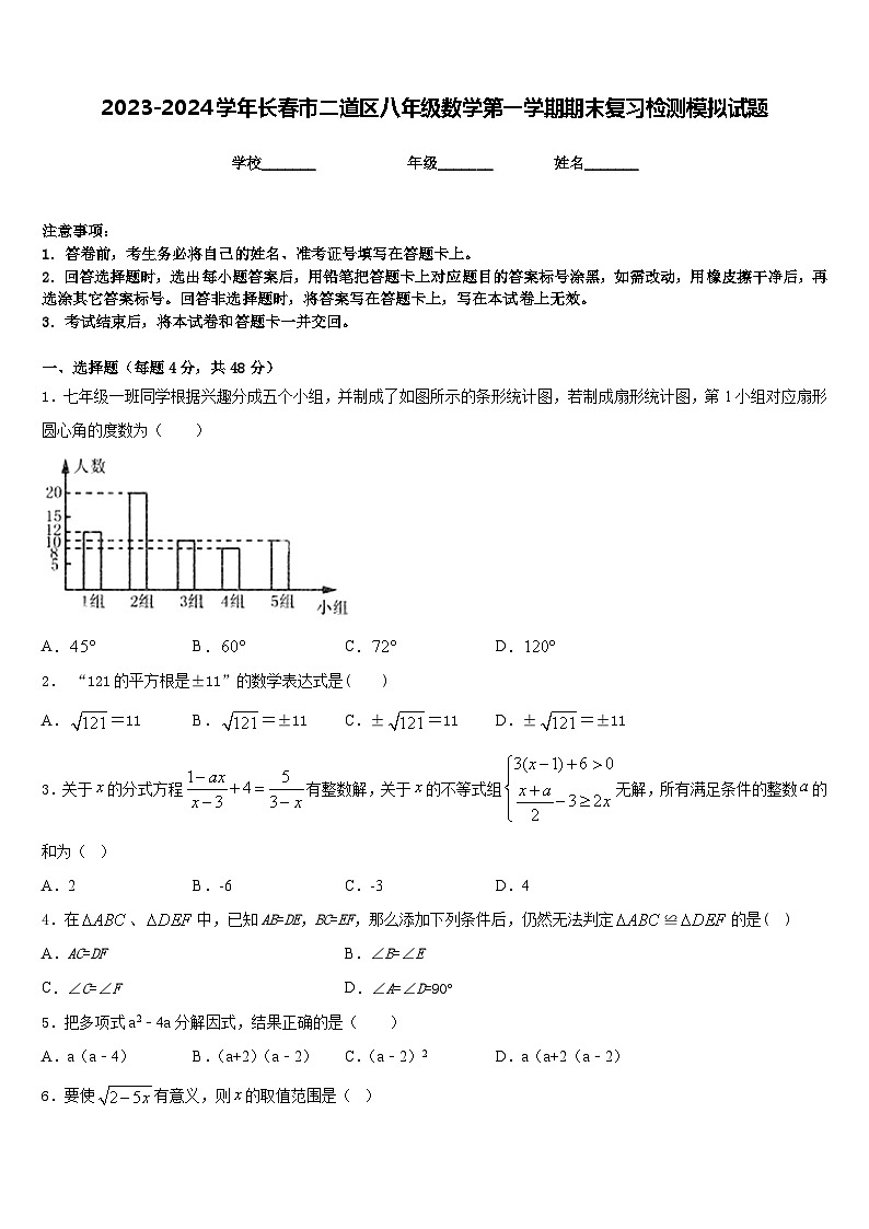 2023-2024学年长春市二道区八年级数学第一学期期末复习检测模拟试题含答案第1页