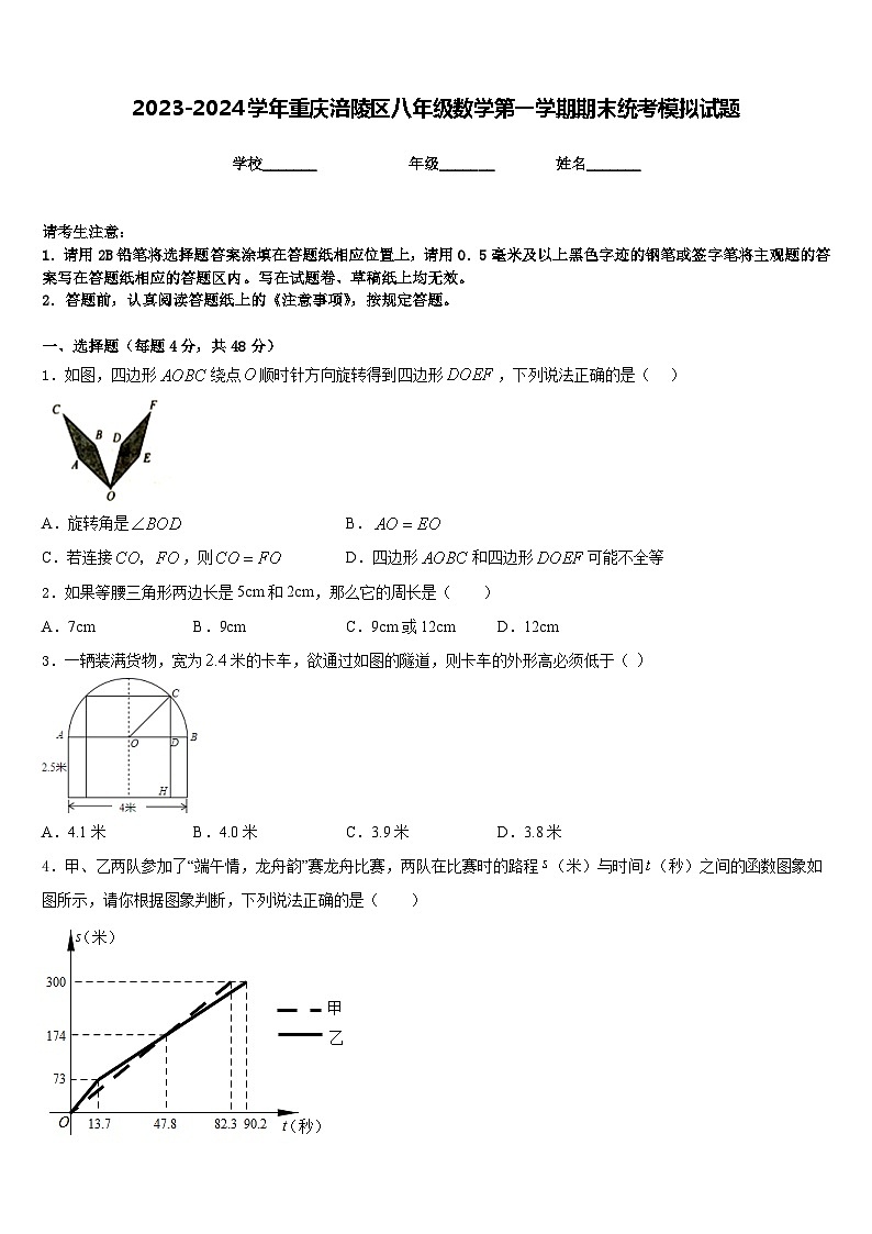 2023-2024学年重庆涪陵区八年级数学第一学期期末统考模拟试题含答案第1页