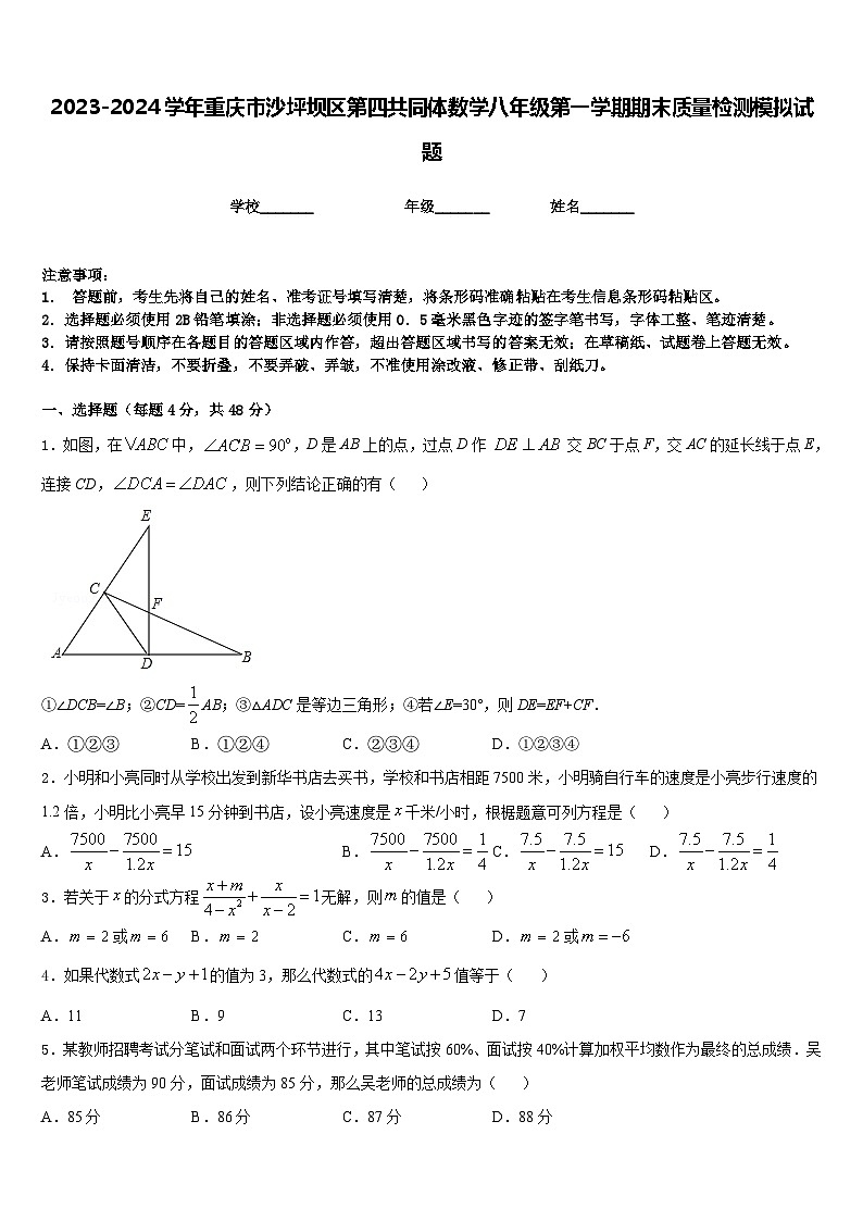 2023-2024学年重庆市沙坪坝区第四共同体数学八年级第一学期期末质量检测模拟试题含答案01