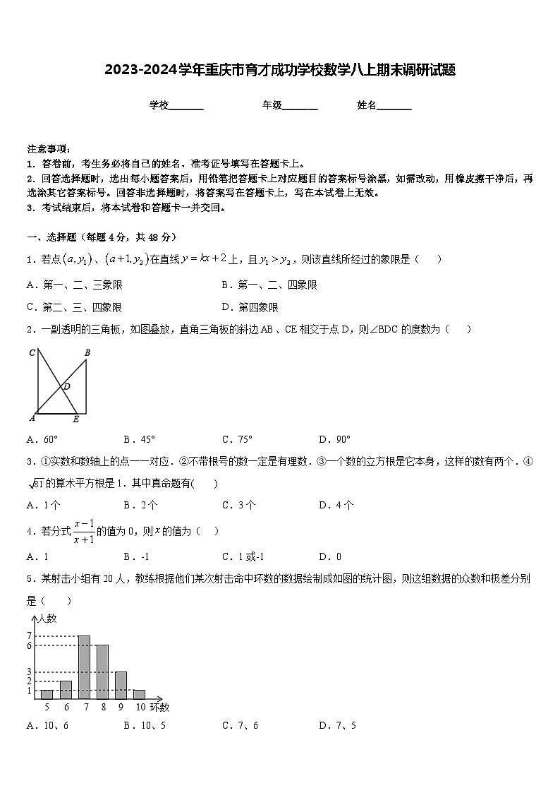 2023-2024学年重庆市育才成功学校数学八上期末调研试题含答案01