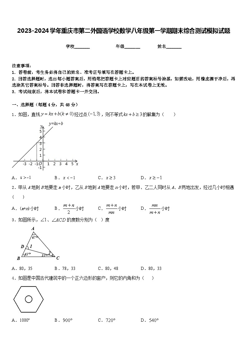 2023-2024学年重庆市第二外国语学校数学八年级第一学期期末综合测试模拟试题含答案第1页