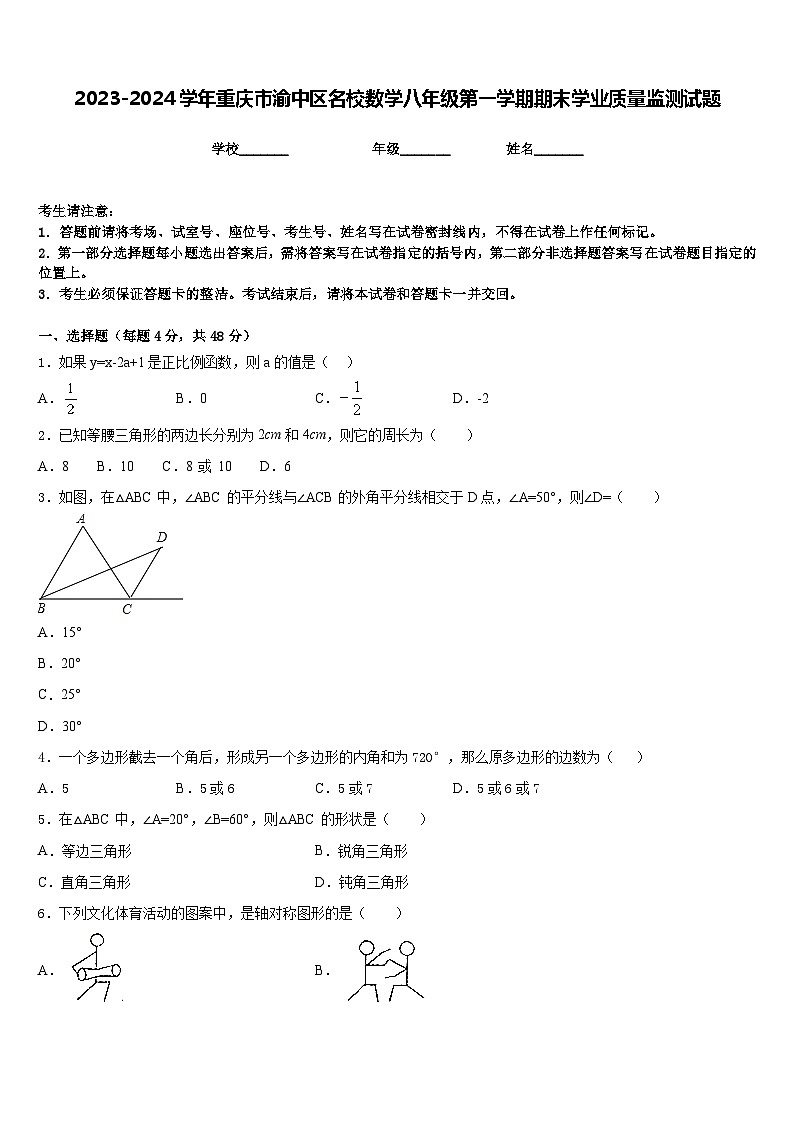 2023-2024学年重庆市渝中区名校数学八年级第一学期期末学业质量监测试题含答案01