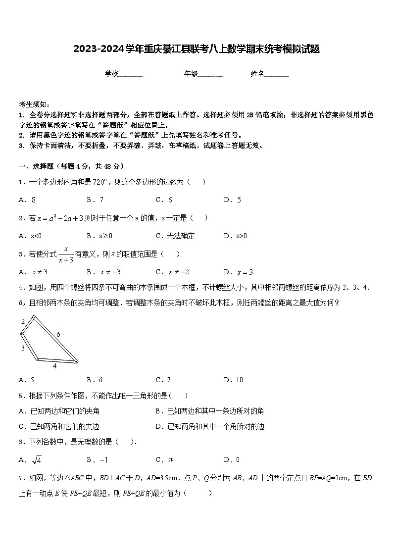 2023-2024学年重庆綦江县联考八上数学期末统考模拟试题含答案第1页