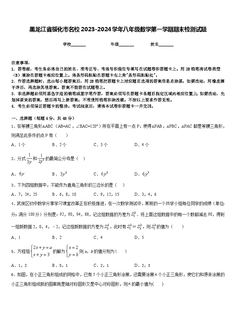 黑龙江省绥化市名校2023-2024学年八年级数学第一学期期末检测试题含答案第1页