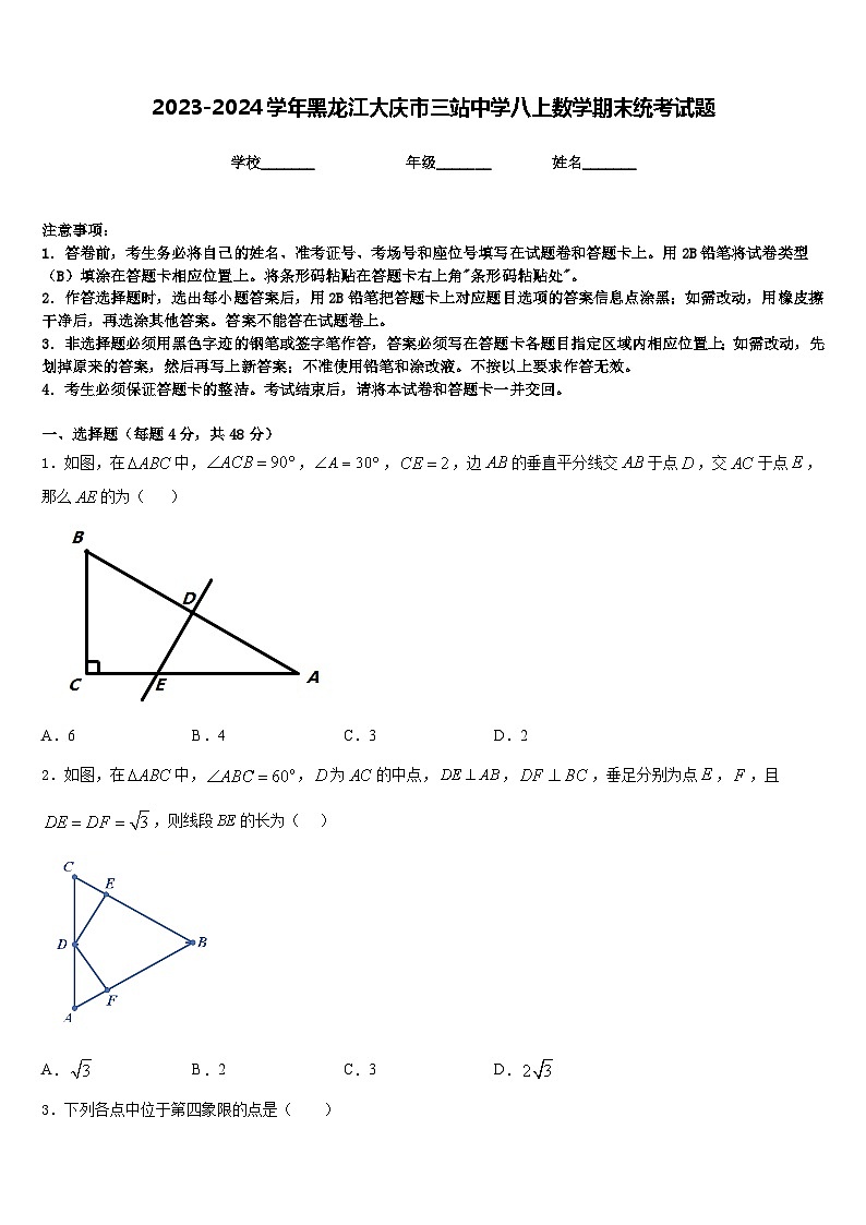 2023-2024学年黑龙江大庆市三站中学八上数学期末统考试题含答案01
