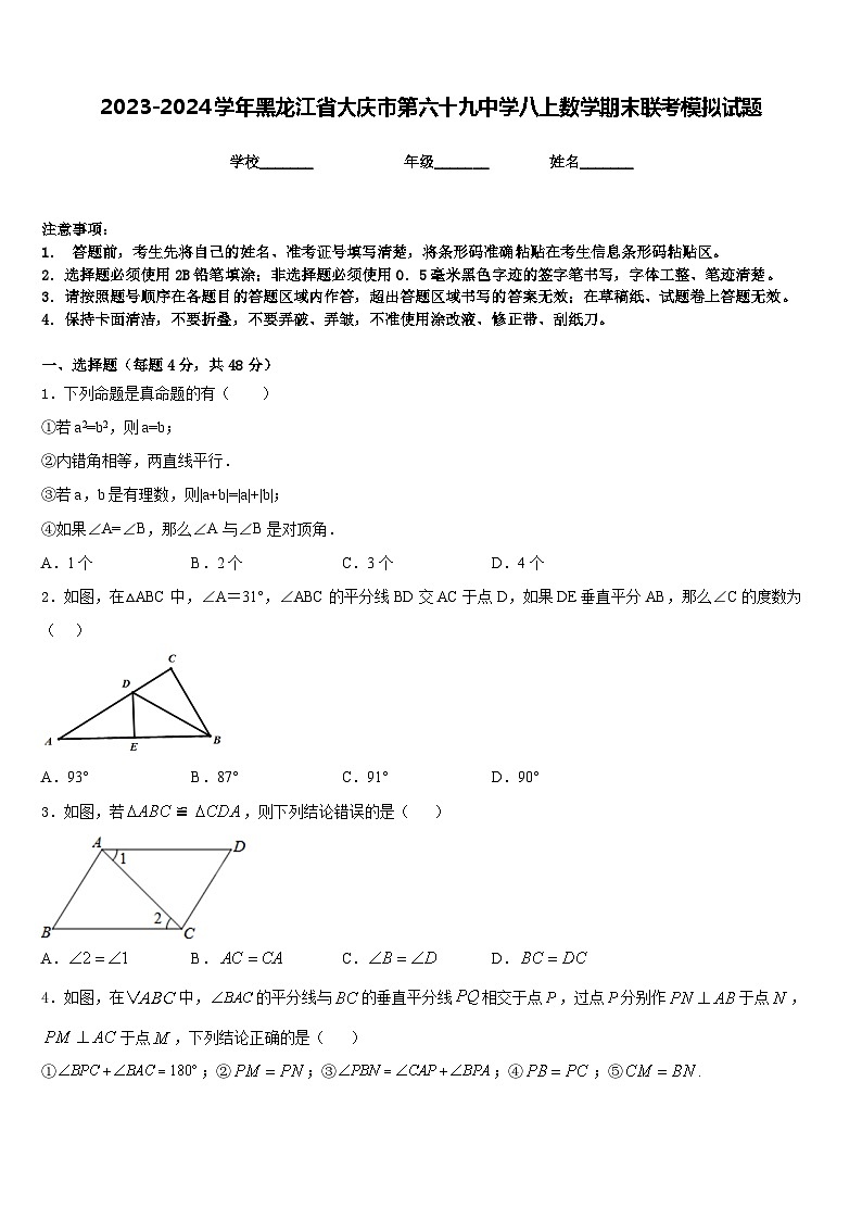 2023-2024学年黑龙江省大庆市第六十九中学八上数学期末联考模拟试题含答案第1页