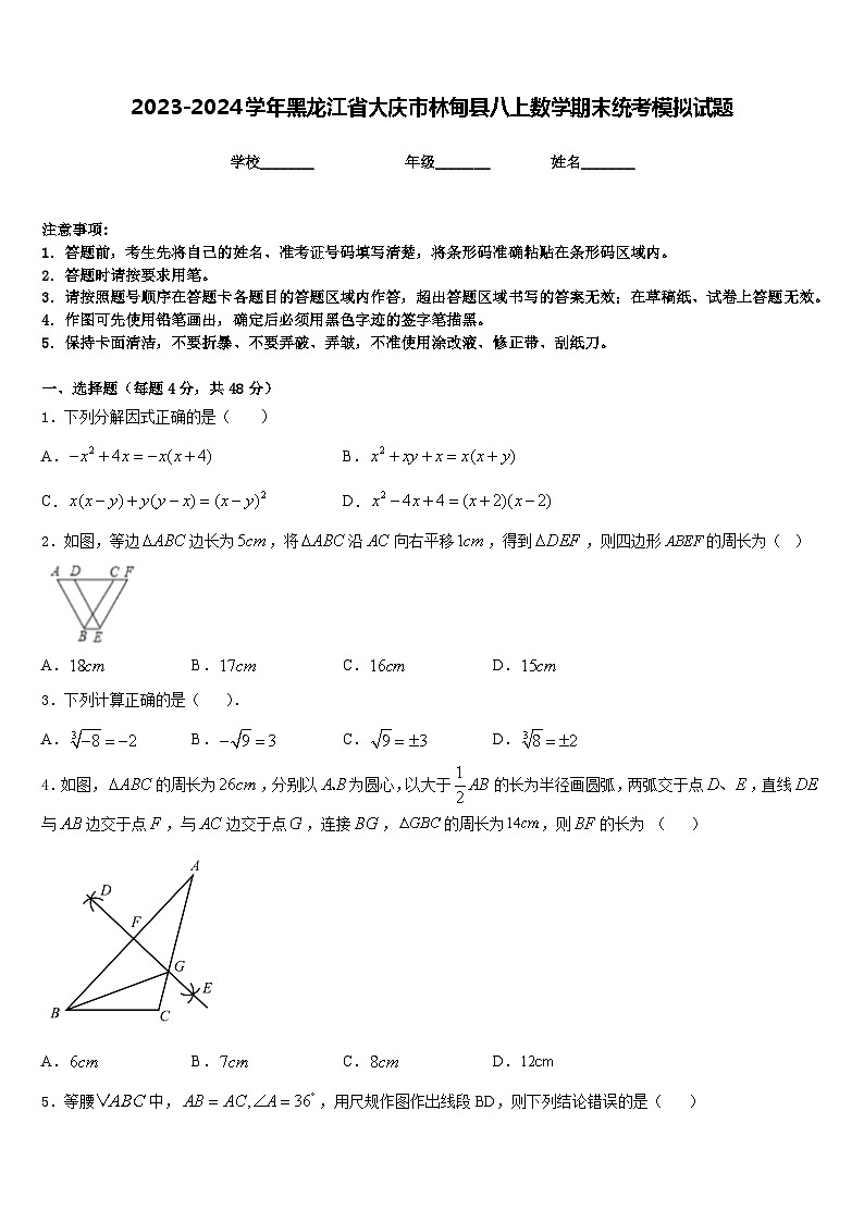 2023-2024学年黑龙江省大庆市林甸县八上数学期末统考模拟试题含答案01