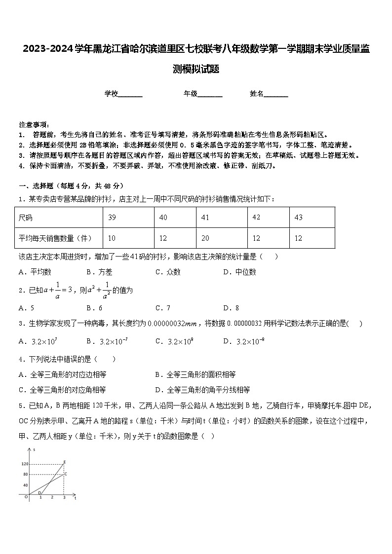 2023-2024学年黑龙江省哈尔滨道里区七校联考八年级数学第一学期期末学业质量监测模拟试题含答案第1页