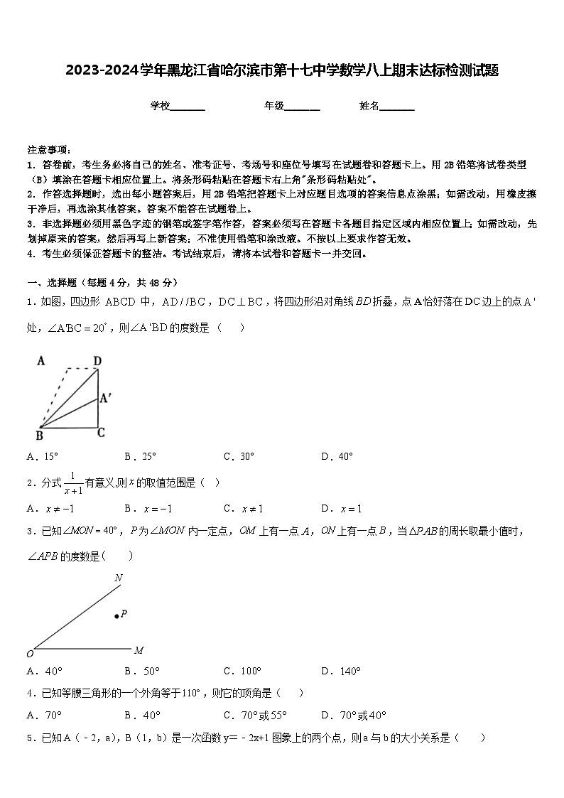 2023-2024学年黑龙江省哈尔滨市第十七中学数学八上期末达标检测试题含答案01