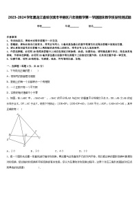 2023-2024学年黑龙江省哈尔滨市平房区八年级数学第一学期期末教学质量检测试题含答案