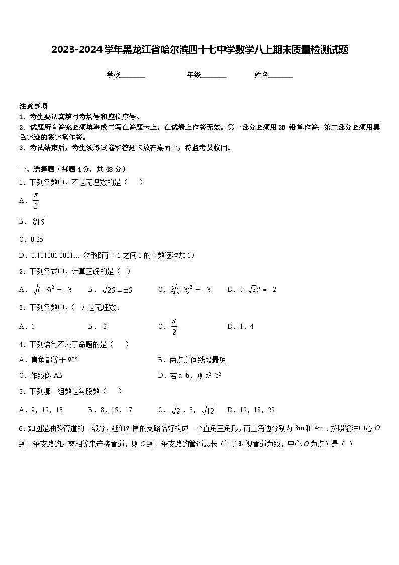 2023-2024学年黑龙江省哈尔滨四十七中学数学八上期末质量检测试题含答案01