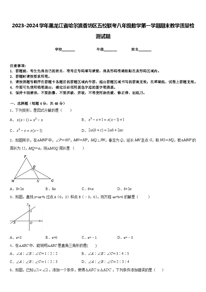 2023-2024学年黑龙江省哈尔滨香坊区五校联考八年级数学第一学期期末教学质量检测试题含答案01