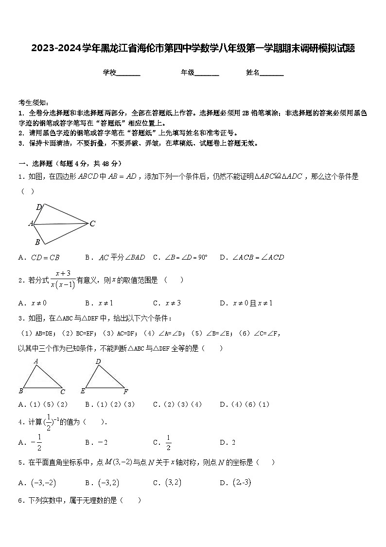 2023-2024学年黑龙江省海伦市第四中学数学八年级第一学期期末调研模拟试题含答案第1页