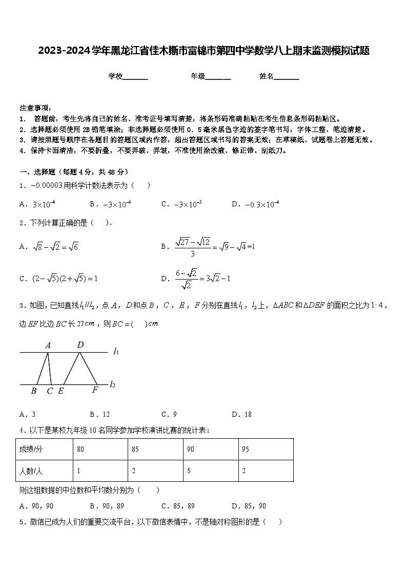 2023-2024学年黑龙江省佳木斯市富锦市第四中学数学八上期末监测模拟试题含答案第1页
