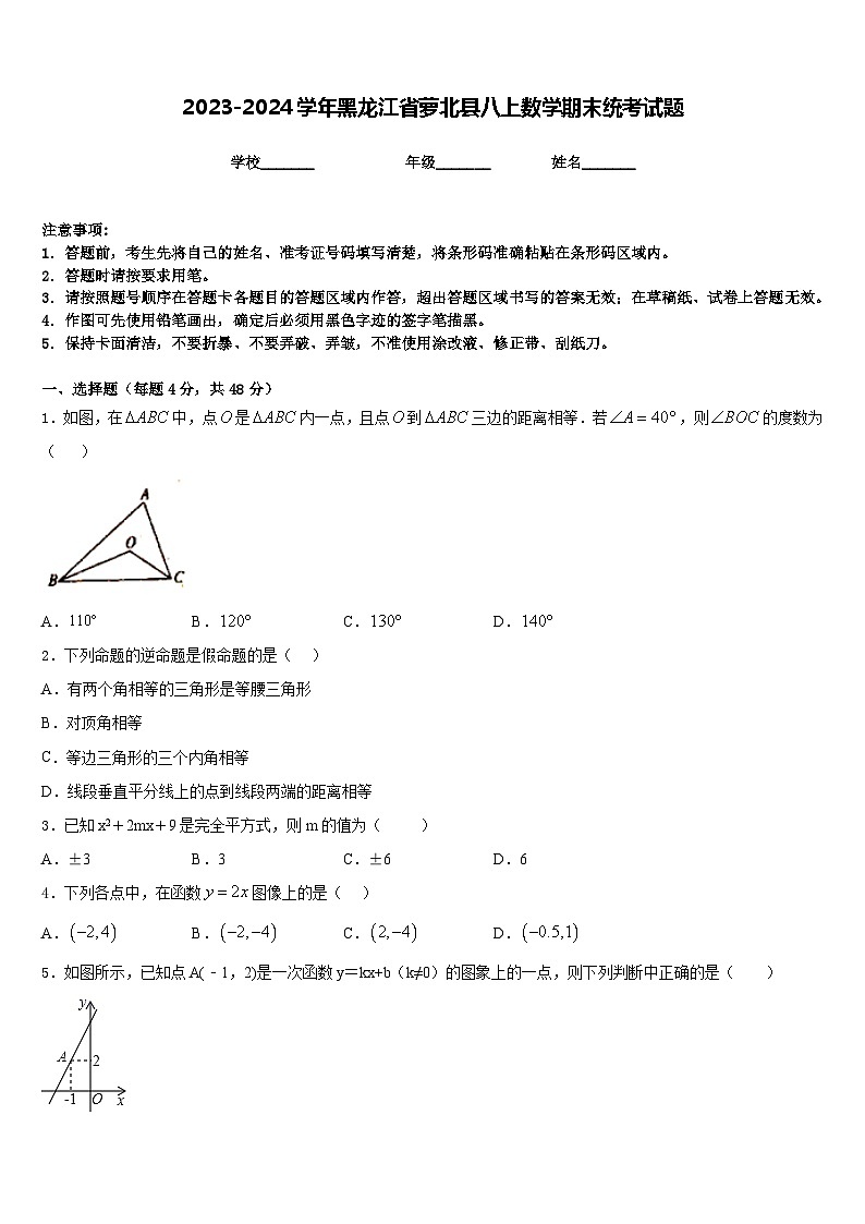 2023-2024学年黑龙江省萝北县八上数学期末统考试题含答案01