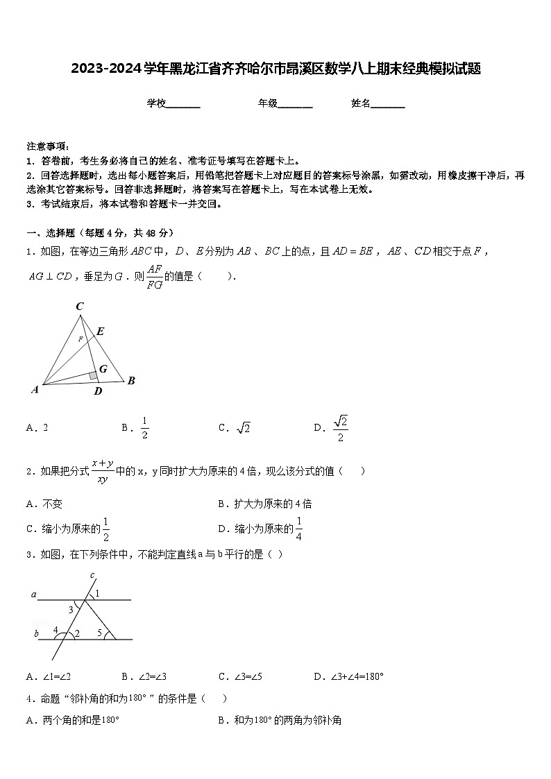 2023-2024学年黑龙江省齐齐哈尔市昂溪区数学八上期末经典模拟试题含答案01