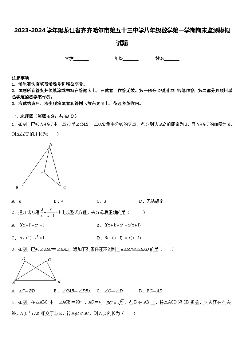 2023-2024学年黑龙江省齐齐哈尔市第五十三中学八年级数学第一学期期末监测模拟试题含答案第1页