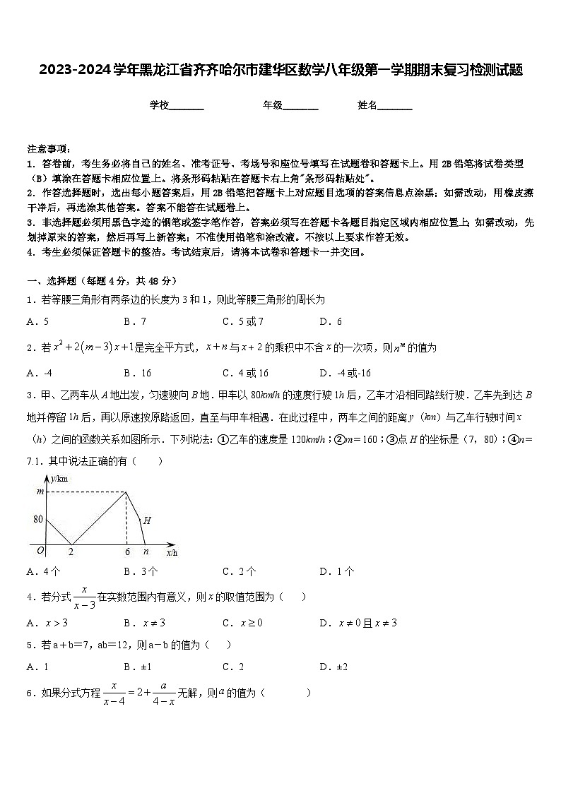 2023-2024学年黑龙江省齐齐哈尔市建华区数学八年级第一学期期末复习检测试题含答案第1页