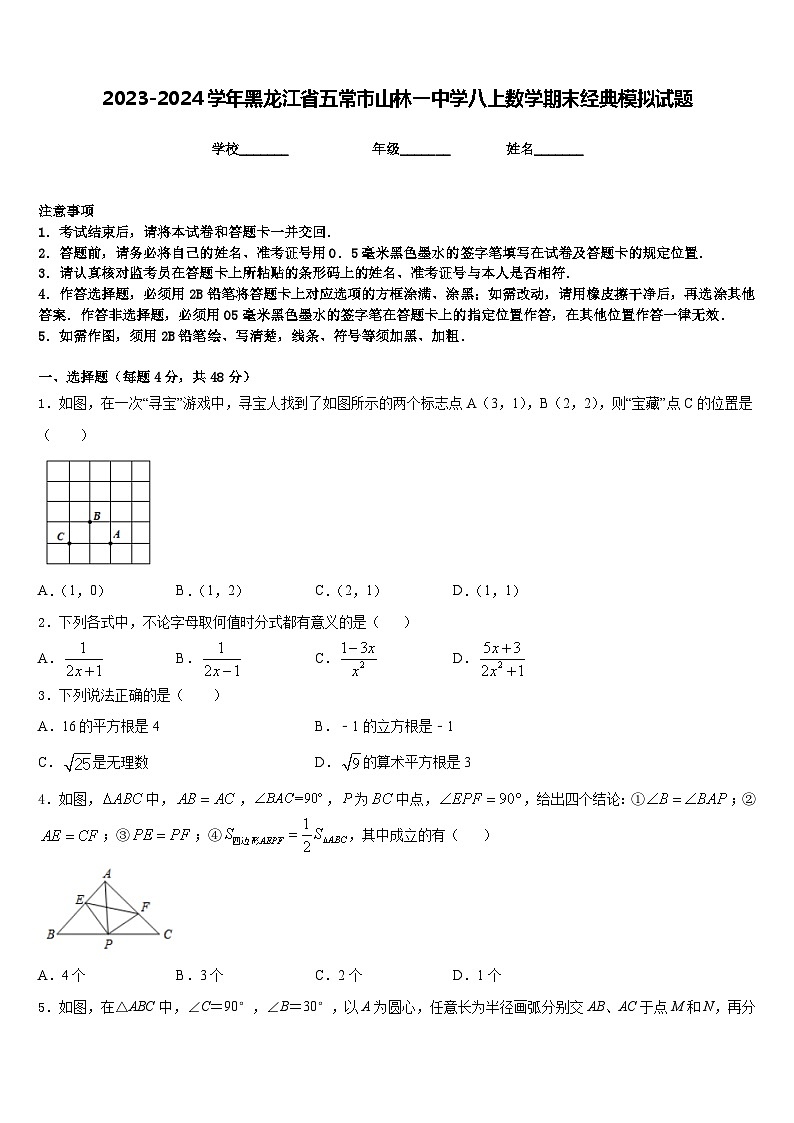 2023-2024学年黑龙江省五常市山林一中学八上数学期末经典模拟试题含答案第1页