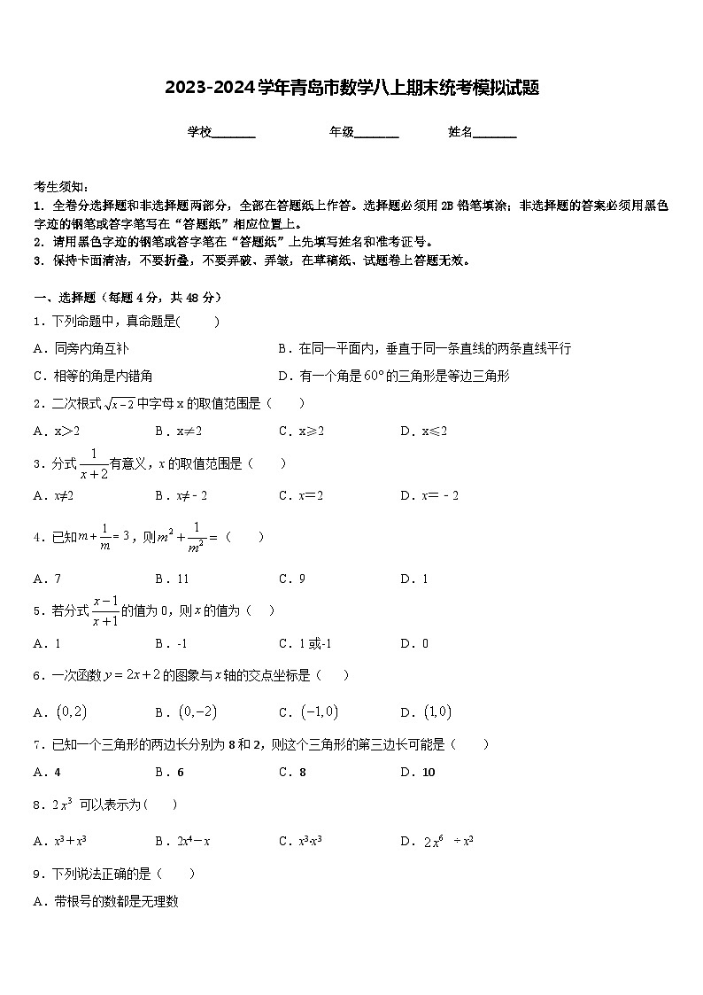 2023-2024学年青岛市数学八上期末统考模拟试题含答案第1页