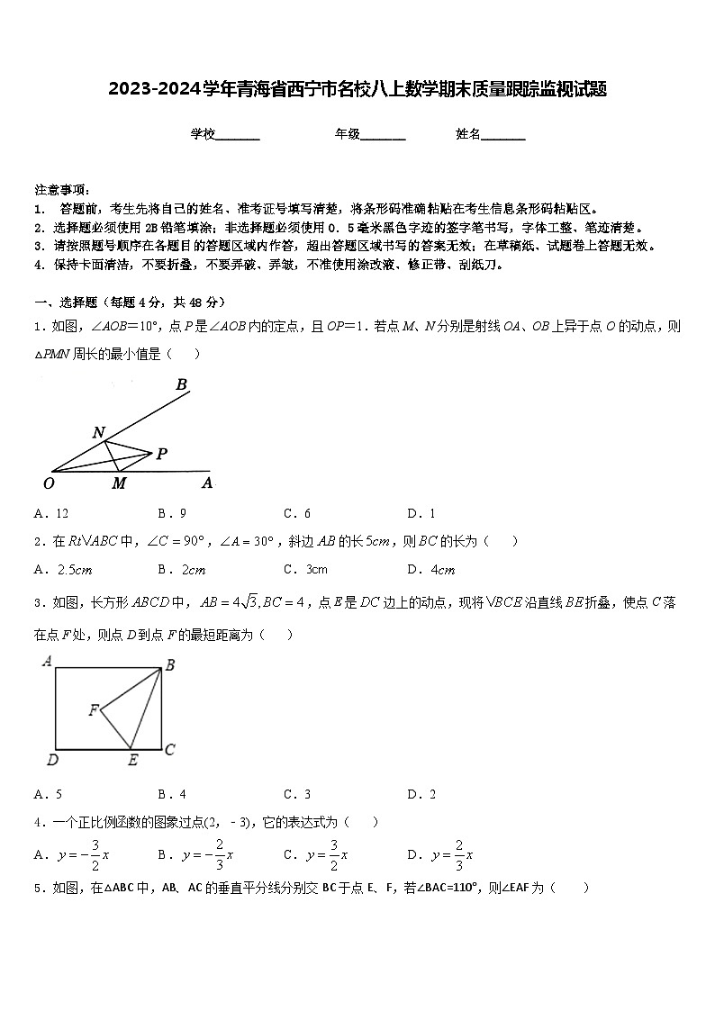 2023-2024学年青海省西宁市名校八上数学期末质量跟踪监视试题含答案01