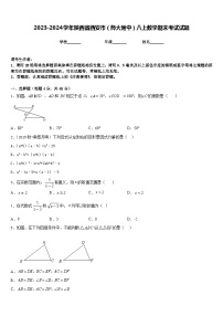 2023-2024学年陕西省西安市（师大附中）八上数学期末考试试题含答案