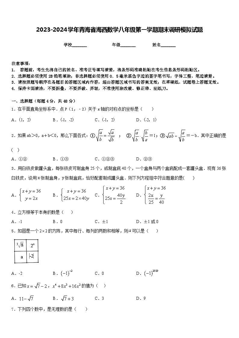2023-2024学年青海省海西数学八年级第一学期期末调研模拟试题含答案第1页
