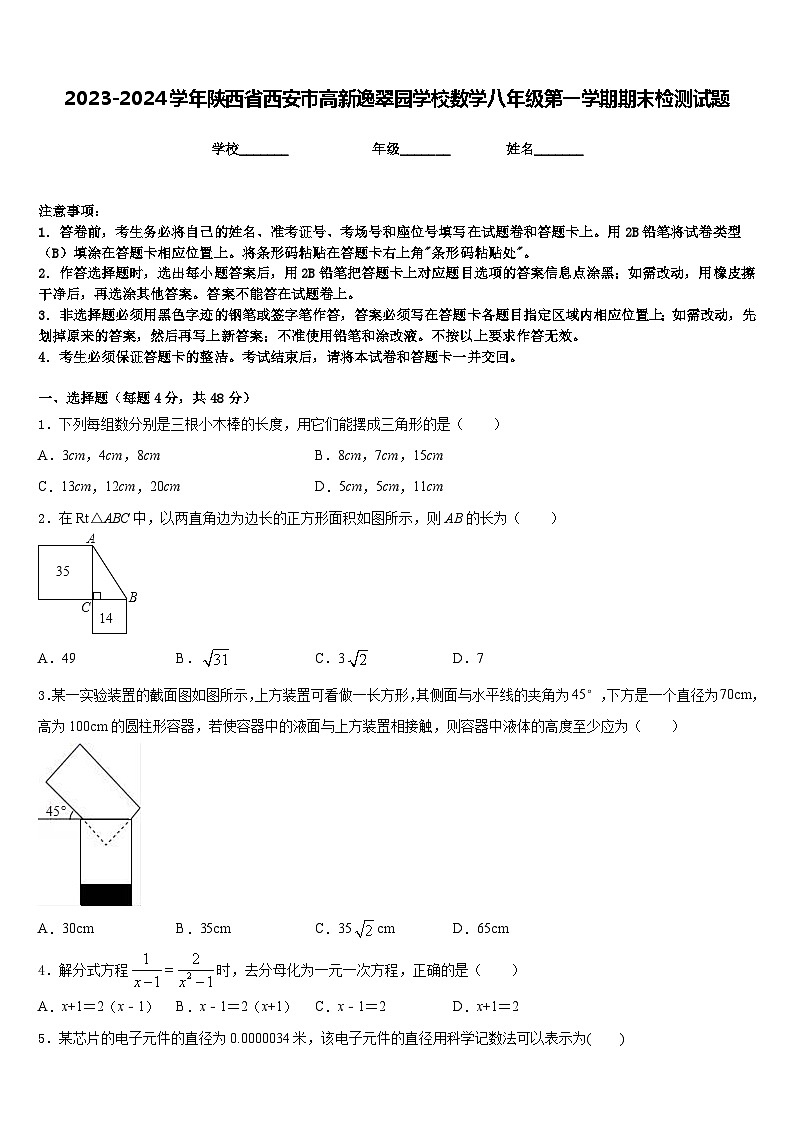 2023-2024学年陕西省西安市高新逸翠园学校数学八年级第一学期期末检测试题含答案第1页