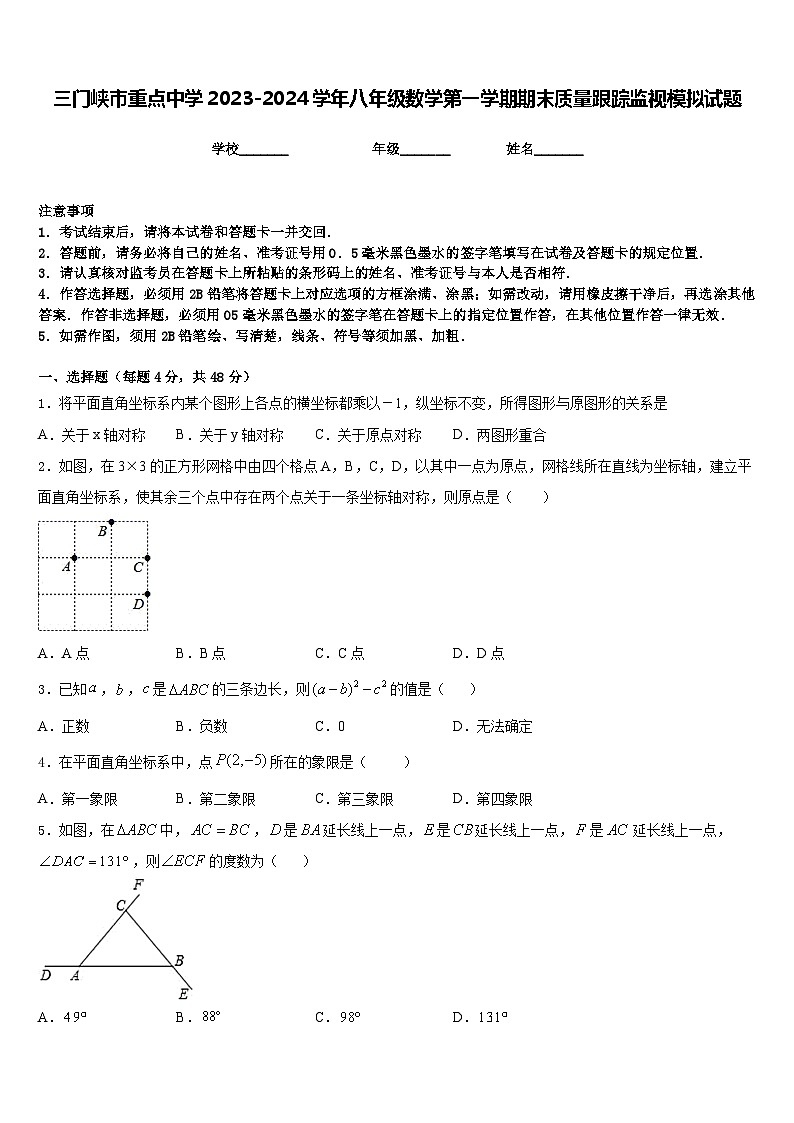 三门峡市重点中学2023-2024学年八年级数学第一学期期末质量跟踪监视模拟试题含答案01