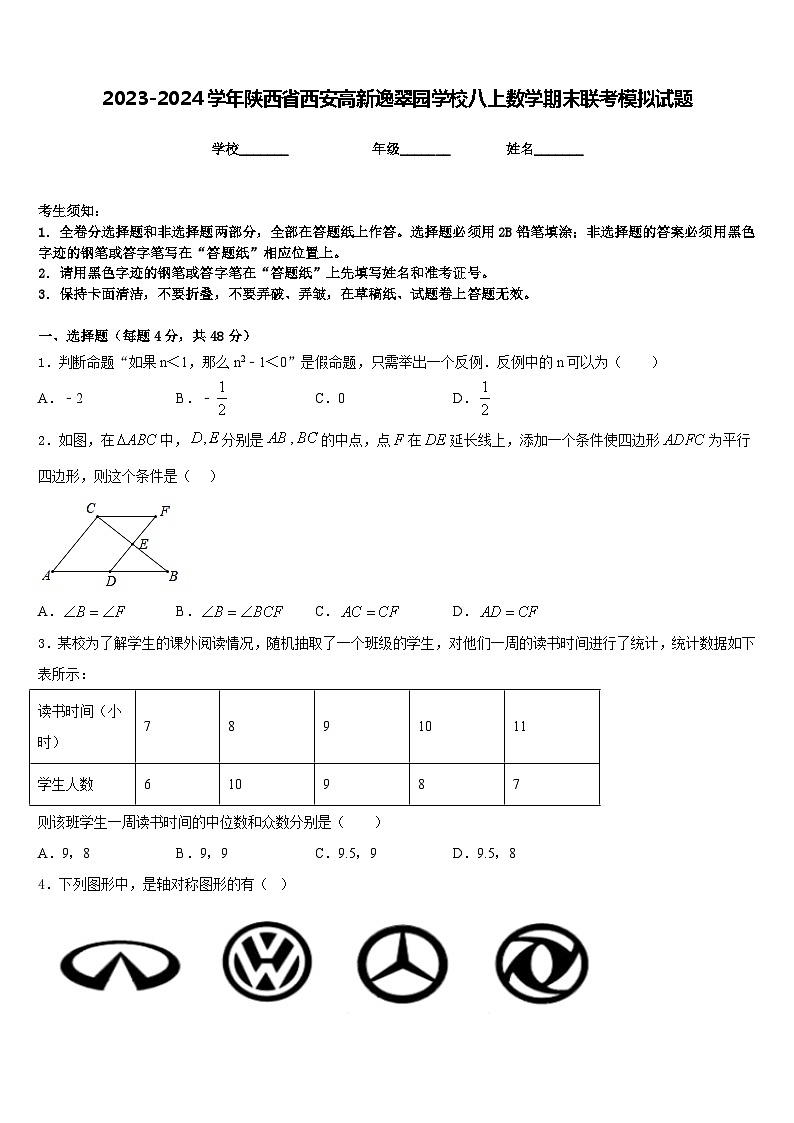 2023-2024学年陕西省西安高新逸翠园学校八上数学期末联考模拟试题含答案第1页