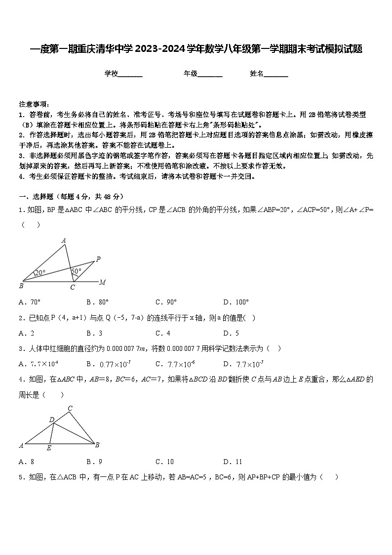 —度第一期重庆清华中学2023-2024学年数学八年级第一学期期末考试模拟试题含答案第1页