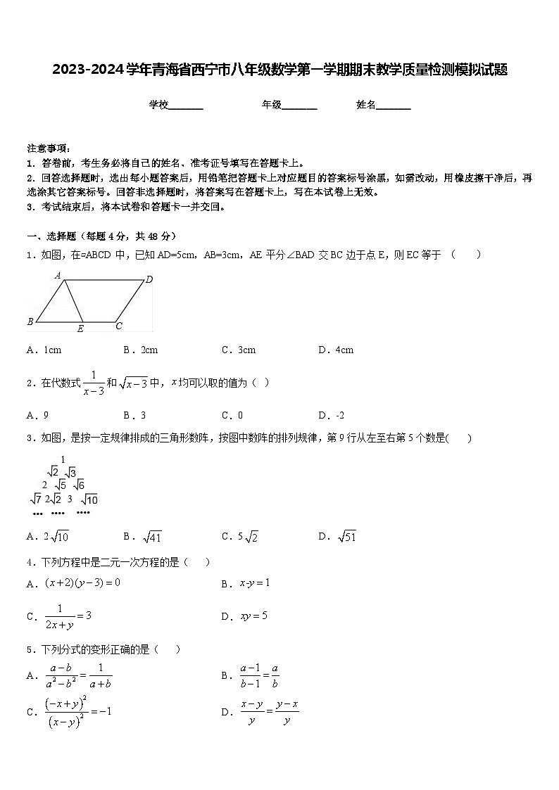 2023-2024学年青海省西宁市八年级数学第一学期期末教学质量检测模拟试题含答案01
