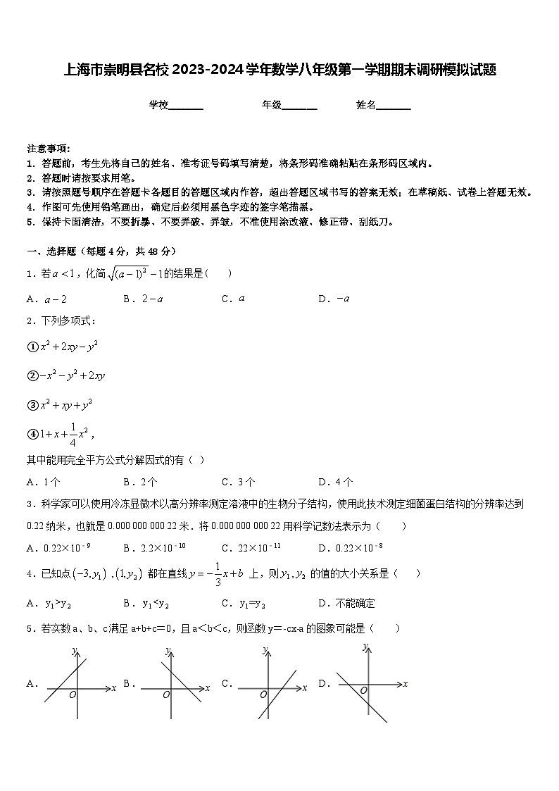 上海市崇明县名校2023-2024学年数学八年级第一学期期末调研模拟试题含答案第1页