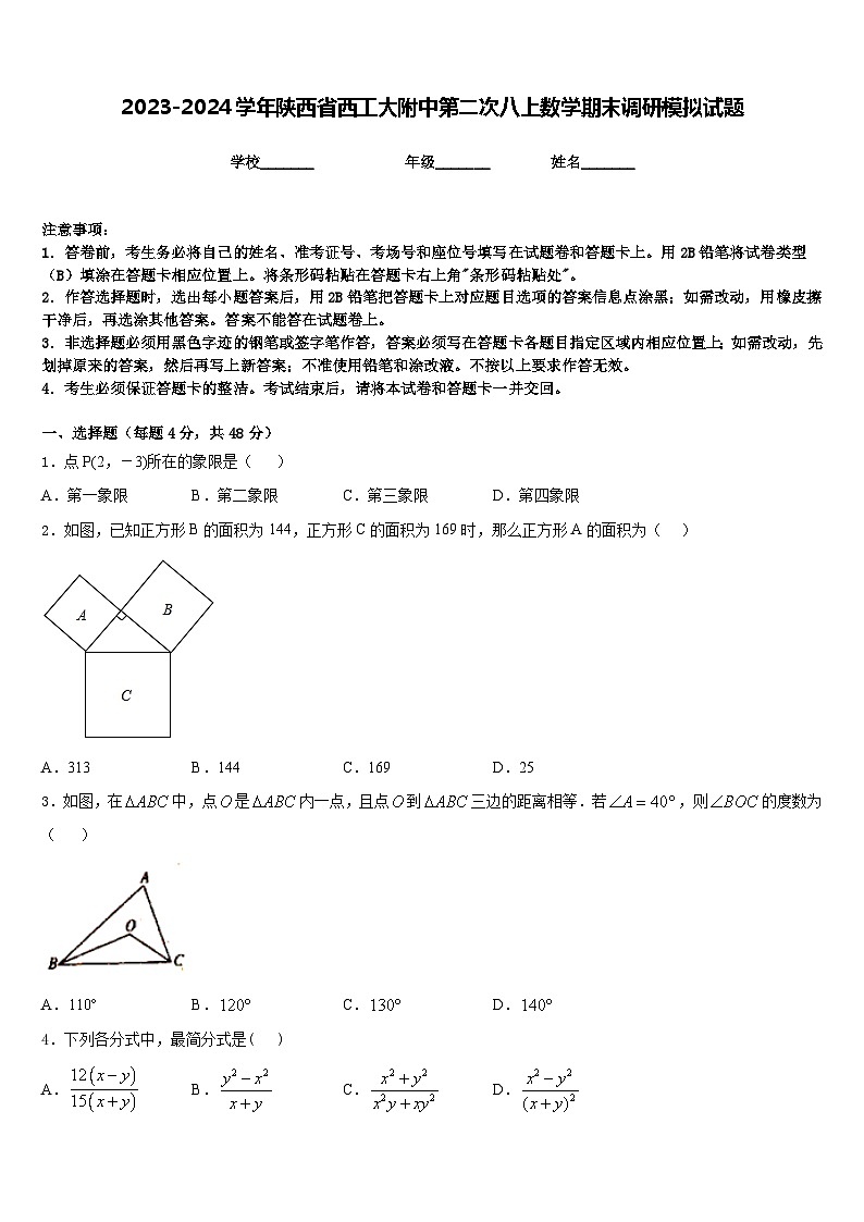 2023-2024学年陕西省西工大附中第二次八上数学期末调研模拟试题含答案01
