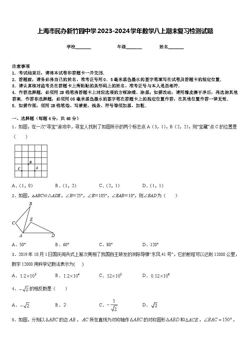 上海市民办新竹园中学2023-2024学年数学八上期末复习检测试题含答案第1页