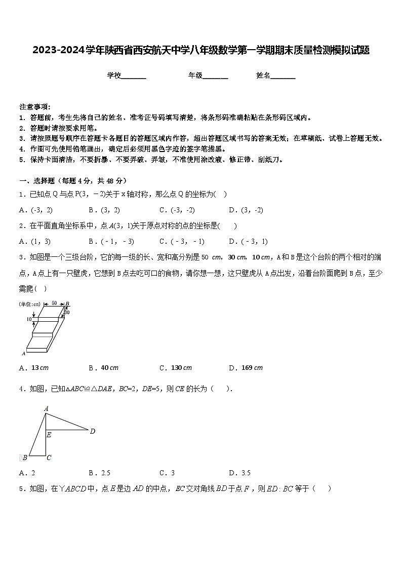 2023-2024学年陕西省西安航天中学八年级数学第一学期期末质量检测模拟试题含答案01