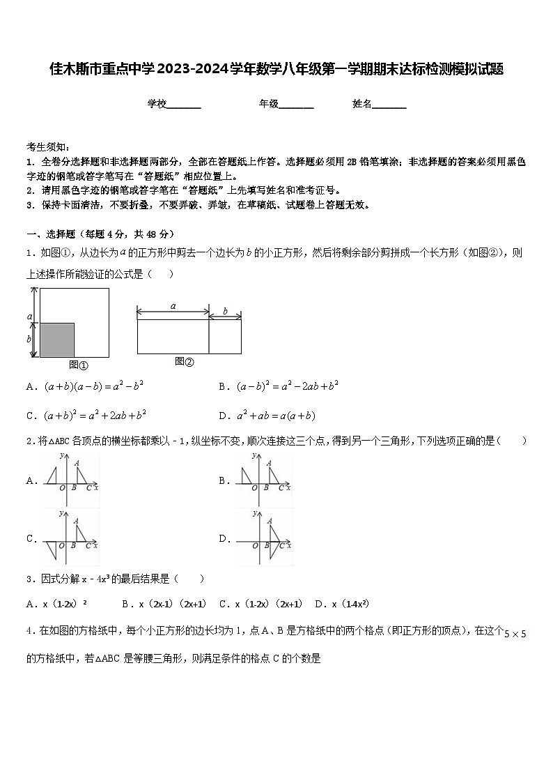 佳木斯市重点中学2023-2024学年数学八年级第一学期期末达标检测模拟试题含答案第1页