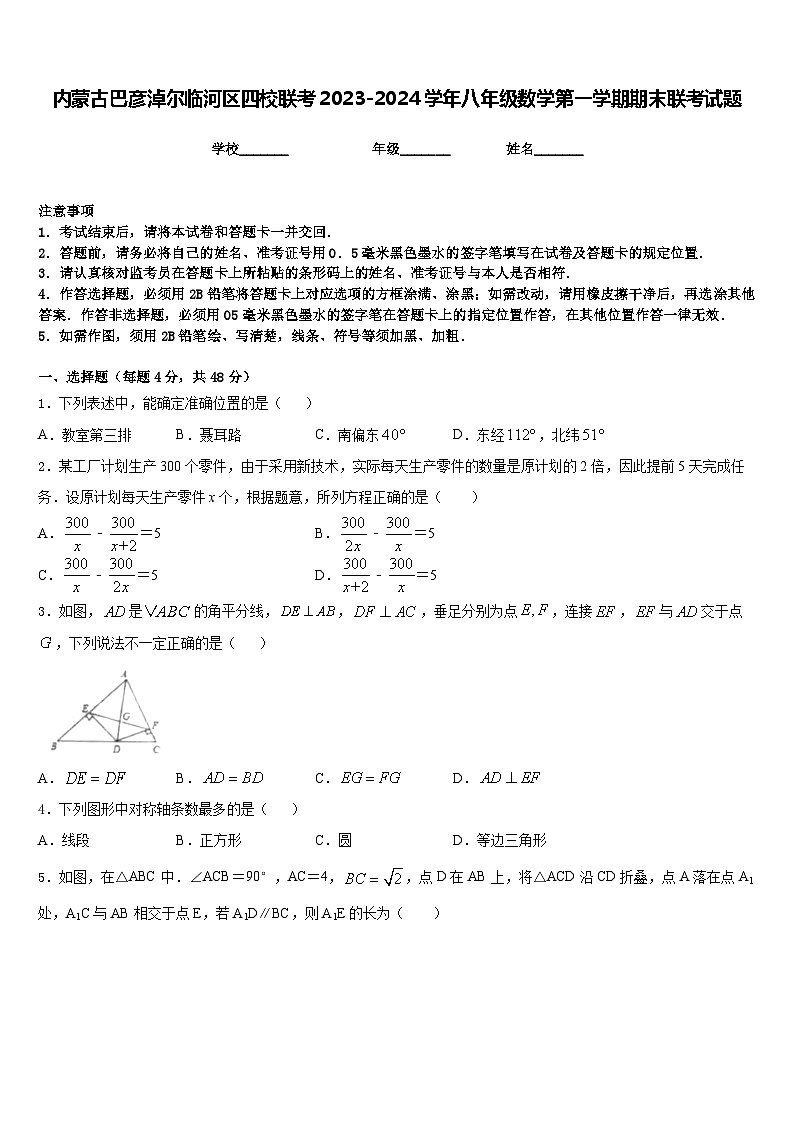 内蒙古巴彦淖尔临河区四校联考2023-2024学年八年级数学第一学期期末联考试题含答案01
